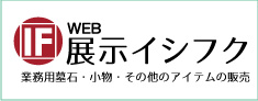 展示イシフク